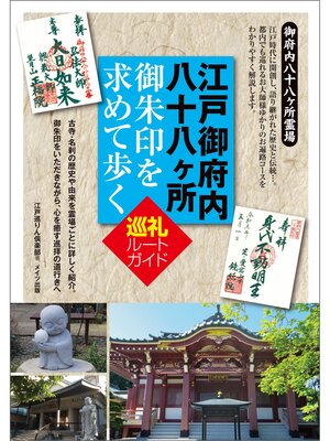 cover image of 江戸御府内八十八ヶ所　御朱印を求めて歩く　巡礼ルートガイド